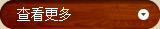 查看(kan)更多